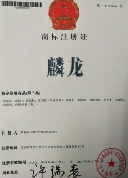 麟龍商標(biāo)注冊證