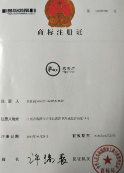 威杰力商標注冊證