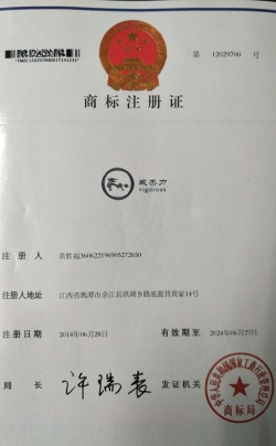 威杰力商標注冊證